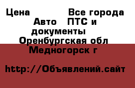 Wolksvagen passat B3 › Цена ­ 7 000 - Все города Авто » ПТС и документы   . Оренбургская обл.,Медногорск г.